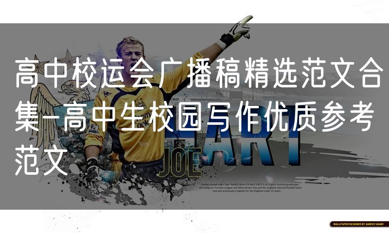 高中校运会广播稿精选范文合集-高中生校园写作优质参考范文