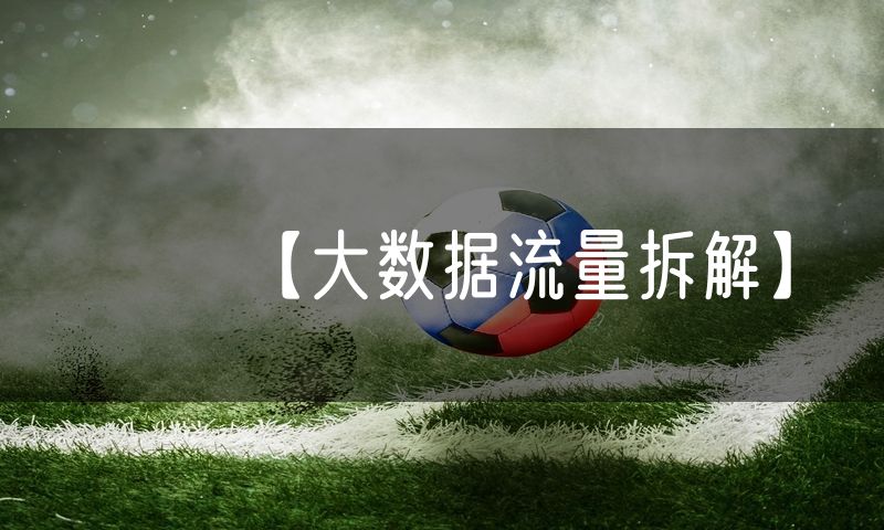 【大数据流量拆解】(8)