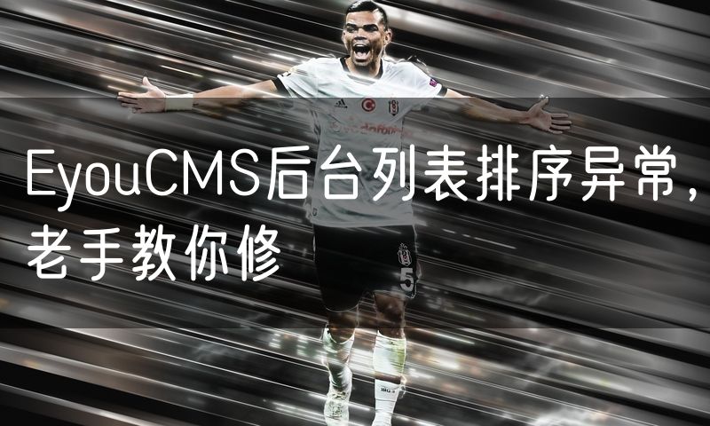 EyouCMS后台列表排序异常,老手教你修