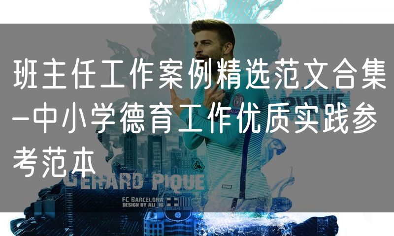班主任工作案例精选范文合集-中小学德育工作优质实践参考范本