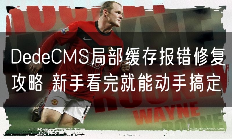 DedeCMS局部缓存报错修复攻略 新手看完就能动手搞定(0)