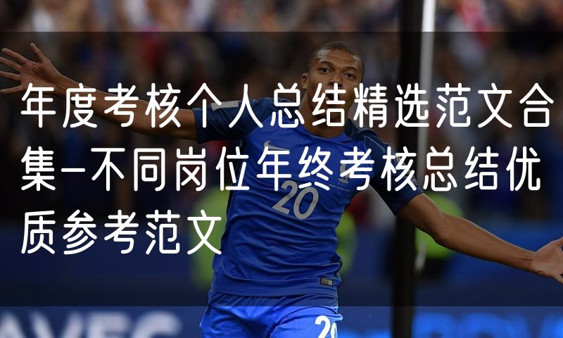 年度考核个人总结精选范文合集-不同岗位年终考核总结优质参考范文