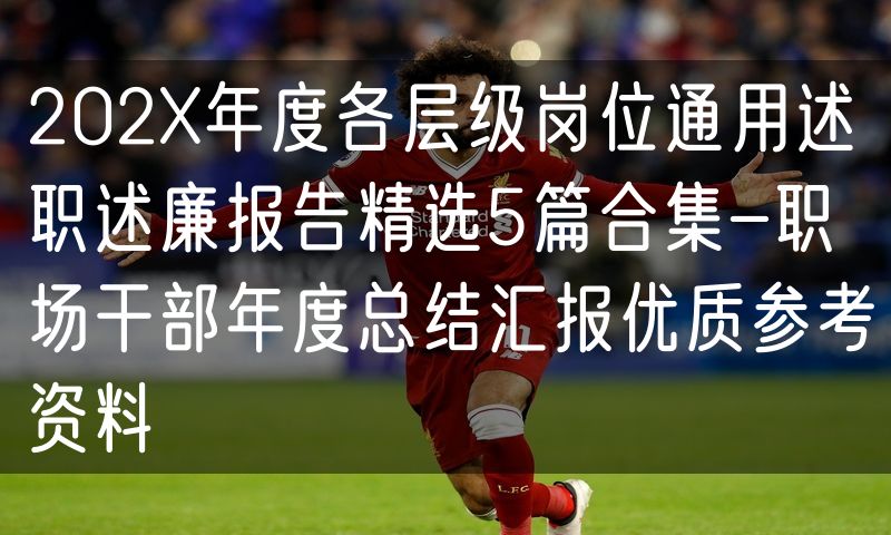 202X年度各层级岗位通用述职述廉报告精选5篇合集-职场干部年度总结汇报优质参考资料