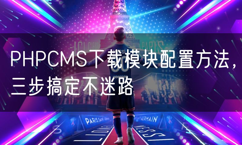 PHPCMS下载模块配置方法，三步搞定不迷路