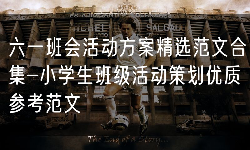 六一班会活动方案精选范文合集-小学生班级活动策划优质参考范文
