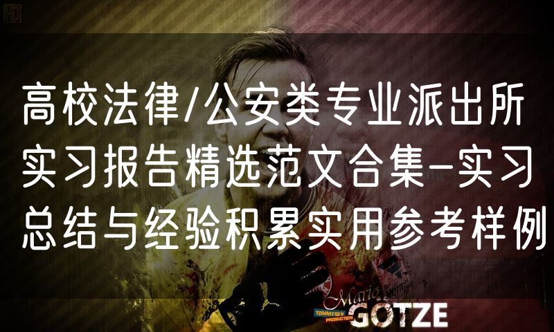 高校法律/公安类专业派出所实习报告精选范文合集-实习总结与经验积累实用参考样例