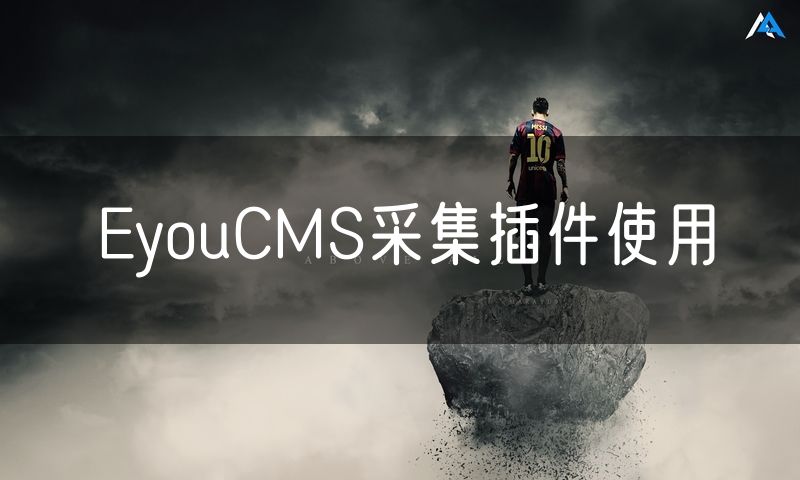 EyouCMS采集插件使用(0)