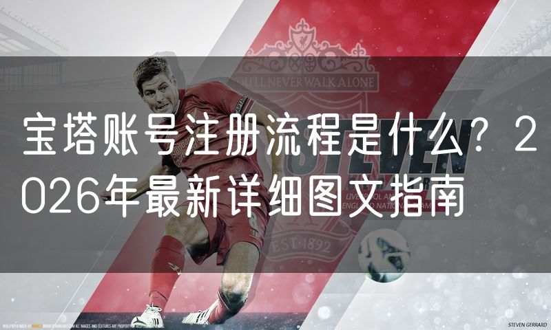 宝塔账号注册流程是什么？2026年最新详细图文指南
