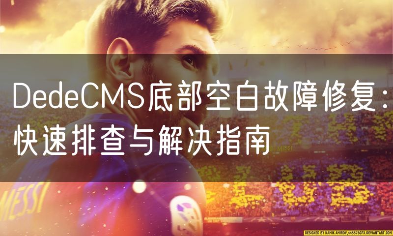 DedeCMS底部空白故障修复：快速排查与解决指南(5)