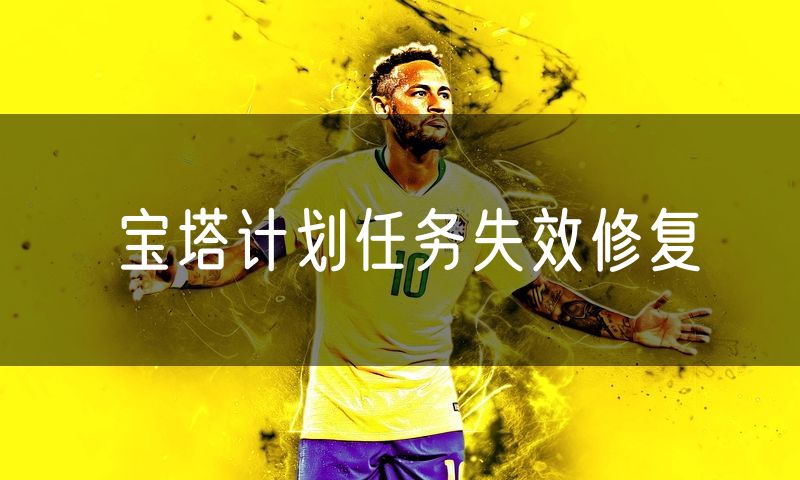 宝塔计划任务失效修复