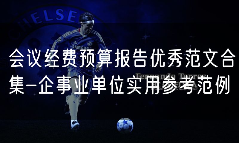 会议经费预算报告优秀范文合集-企事业单位实用参考范例