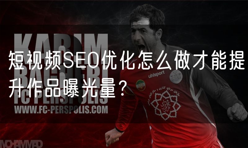 短视频SEO优化怎么做才能提升作品曝光量?