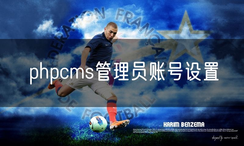 phpcms管理员账号设置