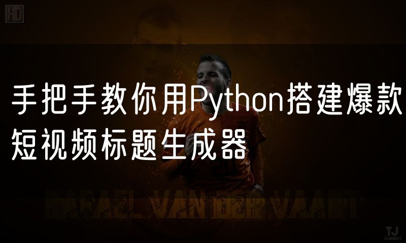 手把手教你用Python搭建爆款短视频标题生成器