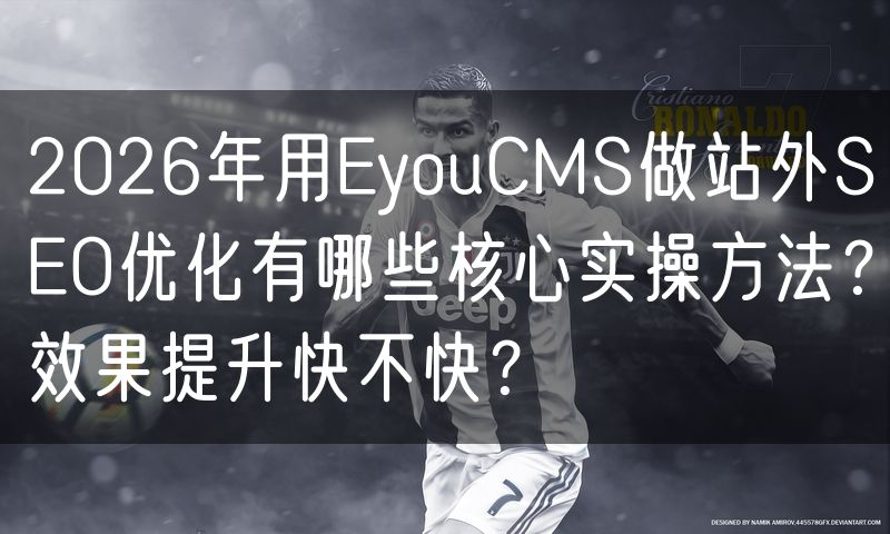 2026年用EyouCMS做站外SEO优化有哪些核心实操方法？效果提升快不快？