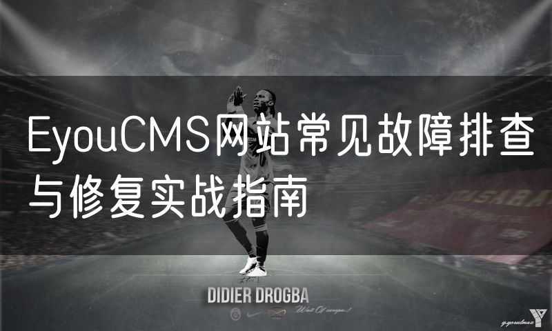EyouCMS网站常见故障排查与修复实战指南