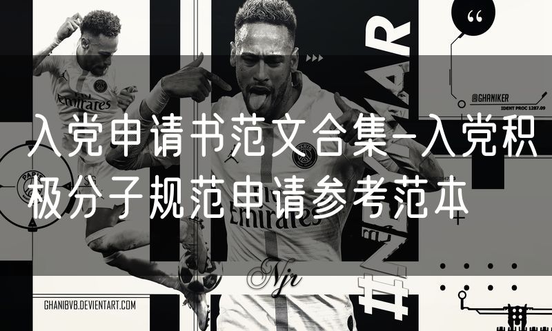 入党申请书范文合集-入党积极分子规范申请参考范本