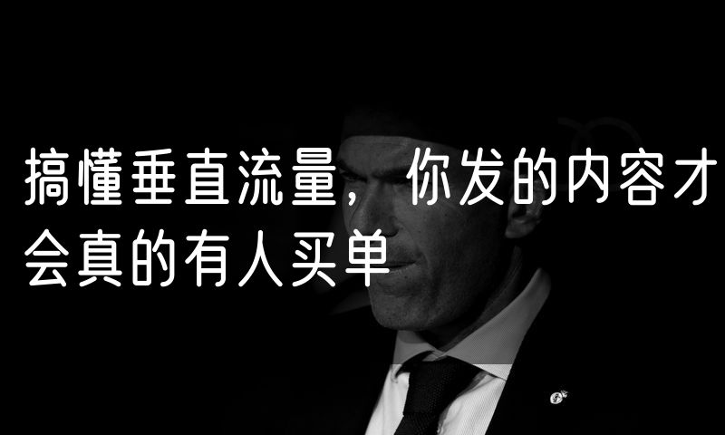 搞懂垂直流量，你发的内容才会真的有人买单(23)