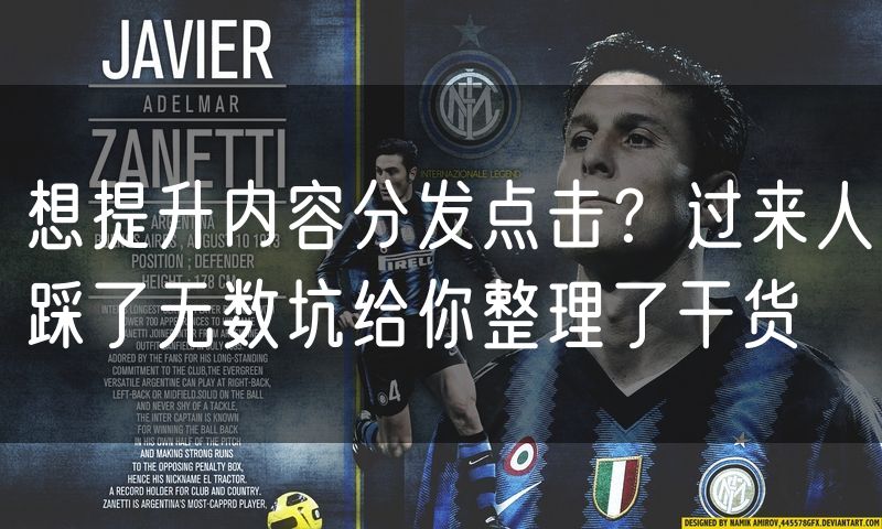 想提升内容分发点击?过来人踩了无数坑给你整理了干货