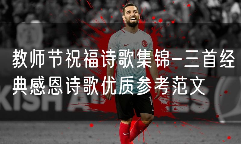 教师节祝福诗歌集锦-三首经典感恩诗歌优质参考范文