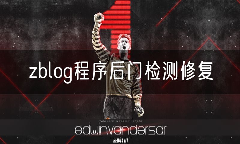 zblog程序后门检测修复