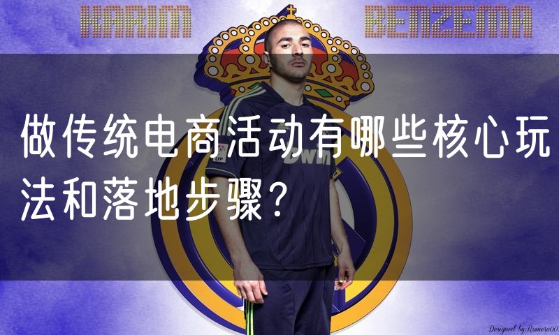 做传统电商活动有哪些核心玩法和落地步骤?(4)