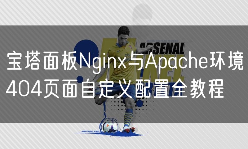 宝塔面板Nginx与Apache环境404页面自定义配置全教程