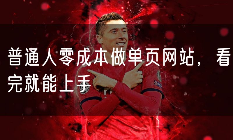 普通人零成本做单页网站，看完就能上手