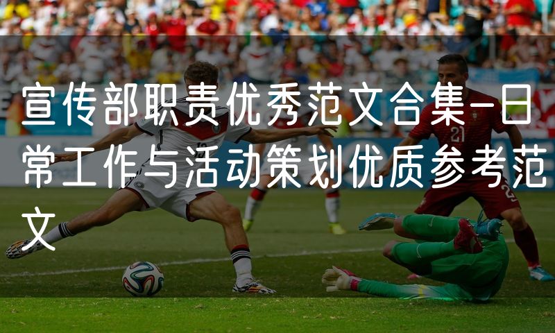 宣传部职责优秀范文合集-日常工作与活动策划优质参考范文