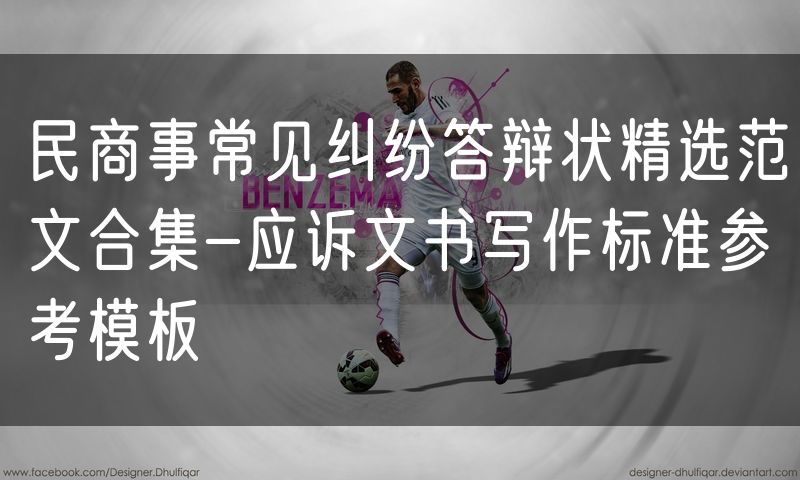 民商事常见纠纷答辩状精选范文合集-应诉文书写作标准参考模板