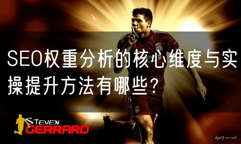 SEO权重分析的核心维度与实操提升方法有哪些?(0)