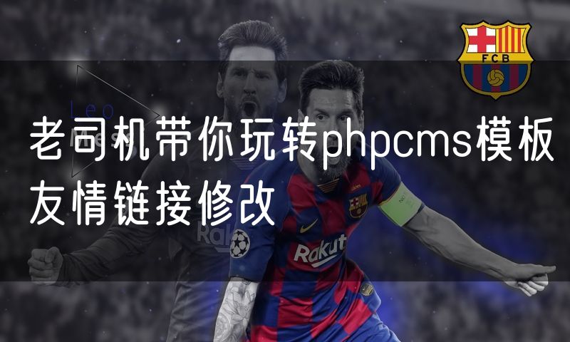 老司机带你玩转phpcms模板友情链接修改