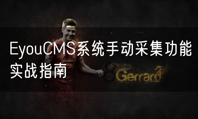 EyouCMS系统手动采集功能实战指南