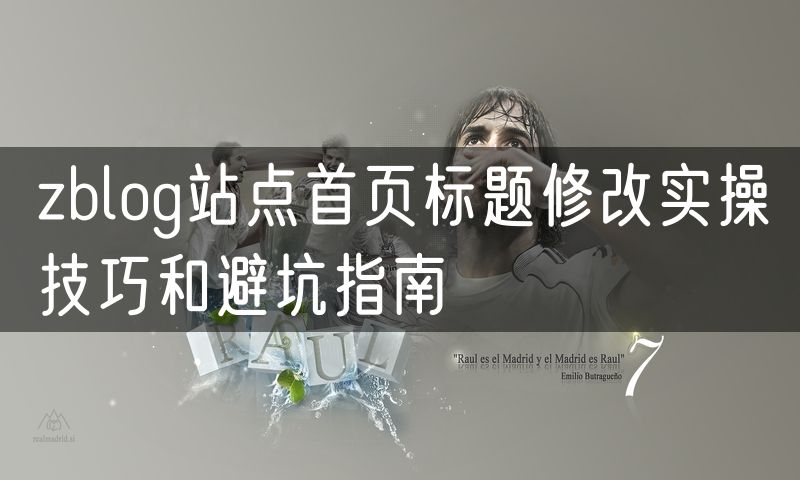 zblog站点首页标题修改实操技巧和避坑指南