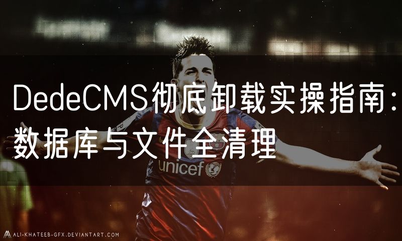 DedeCMS彻底卸载实操指南:数据库与文件全清理(14)