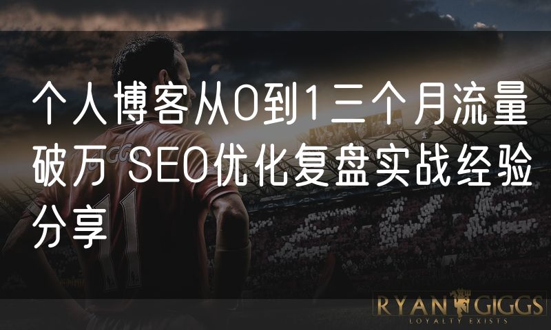 个人博客从0到1三个月流量破万 SEO优化复盘实战经验分享(6)