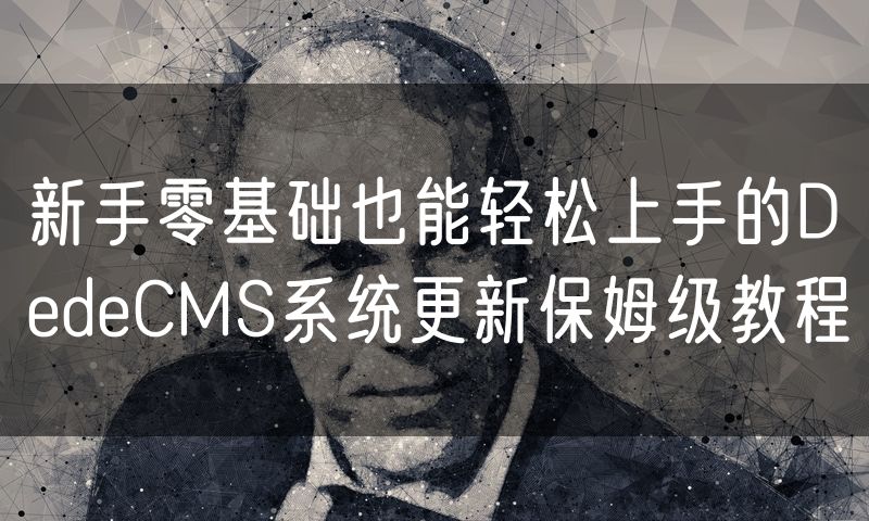 新手零基础也能轻松上手的DedeCMS系统更新保姆级教程(5)
