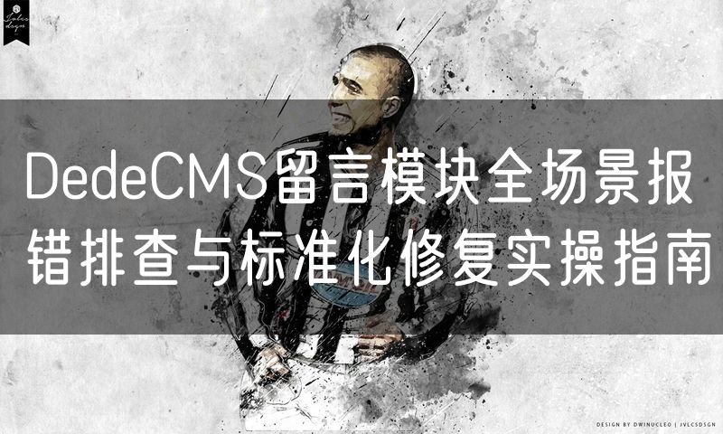 DedeCMS留言模块全场景报错排查与标准化修复实操指南(0)