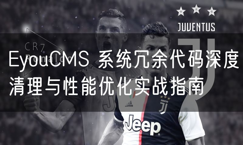 EyouCMS 系统冗余代码深度清理与性能优化实战指南