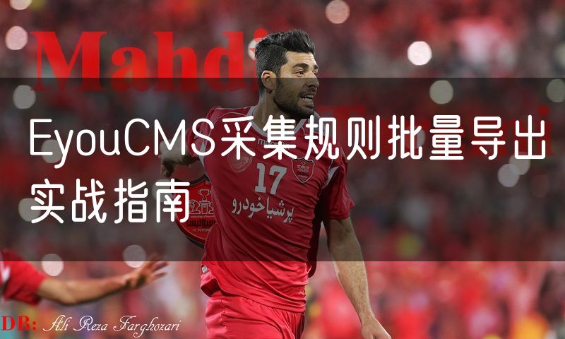EyouCMS采集规则批量导出实战指南(14)