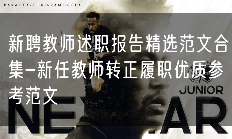 新聘教师述职报告精选范文合集-新任教师转正履职优质参考范文