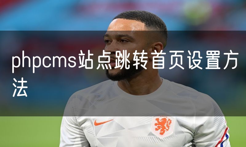 phpcms站点跳转首页设置方法