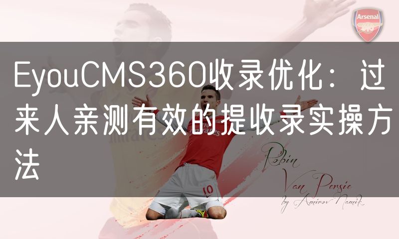 EyouCMS360收录优化：过来人亲测有效的提收录实操方法(4)