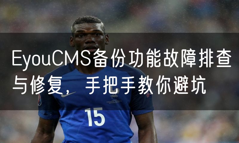 EyouCMS备份功能故障排查与修复,手把手教你避坑(0)