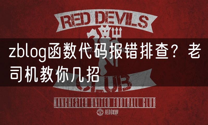 zblog函数代码报错排查？老司机教你几招