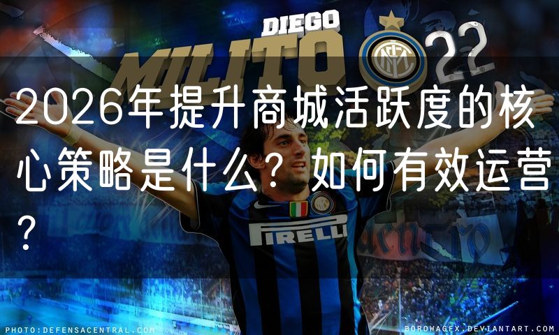 2026年提升商城活跃度的核心策略是什么?如何有效运营?