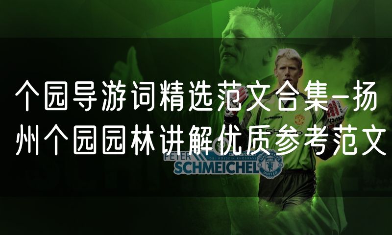 个园导游词精选范文合集-扬州个园园林讲解优质参考范文