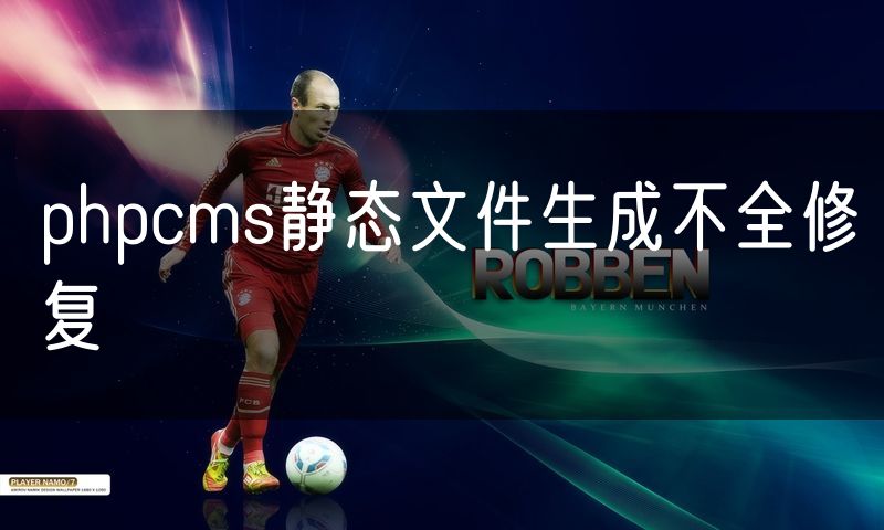 phpcms静态文件生成不全修复