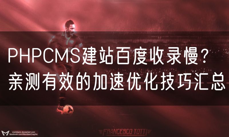 PHPCMS建站百度收录慢?亲测有效的加速优化技巧汇总