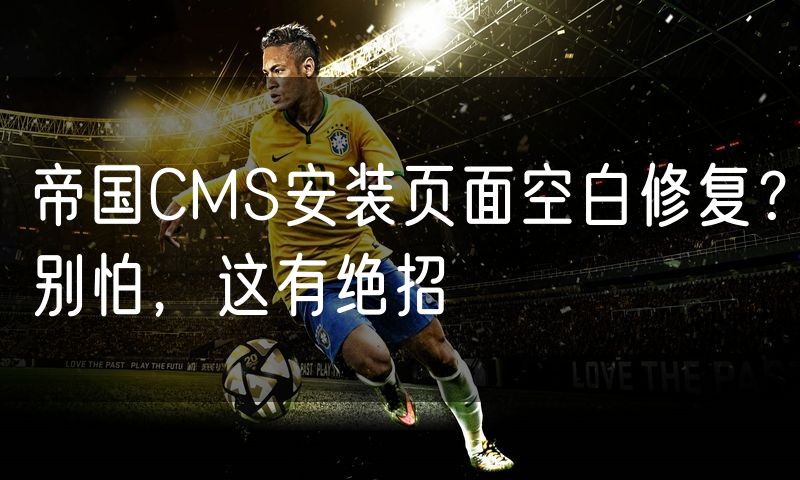 帝国CMS安装页面空白修复?别怕,这有绝招